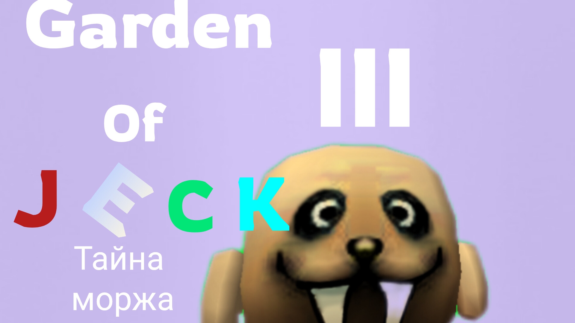 garden of jeck III official trailer | сад Джека III официальный трейлер смотреть онлайн