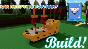 Как получить тортики? Роблокс Roblox