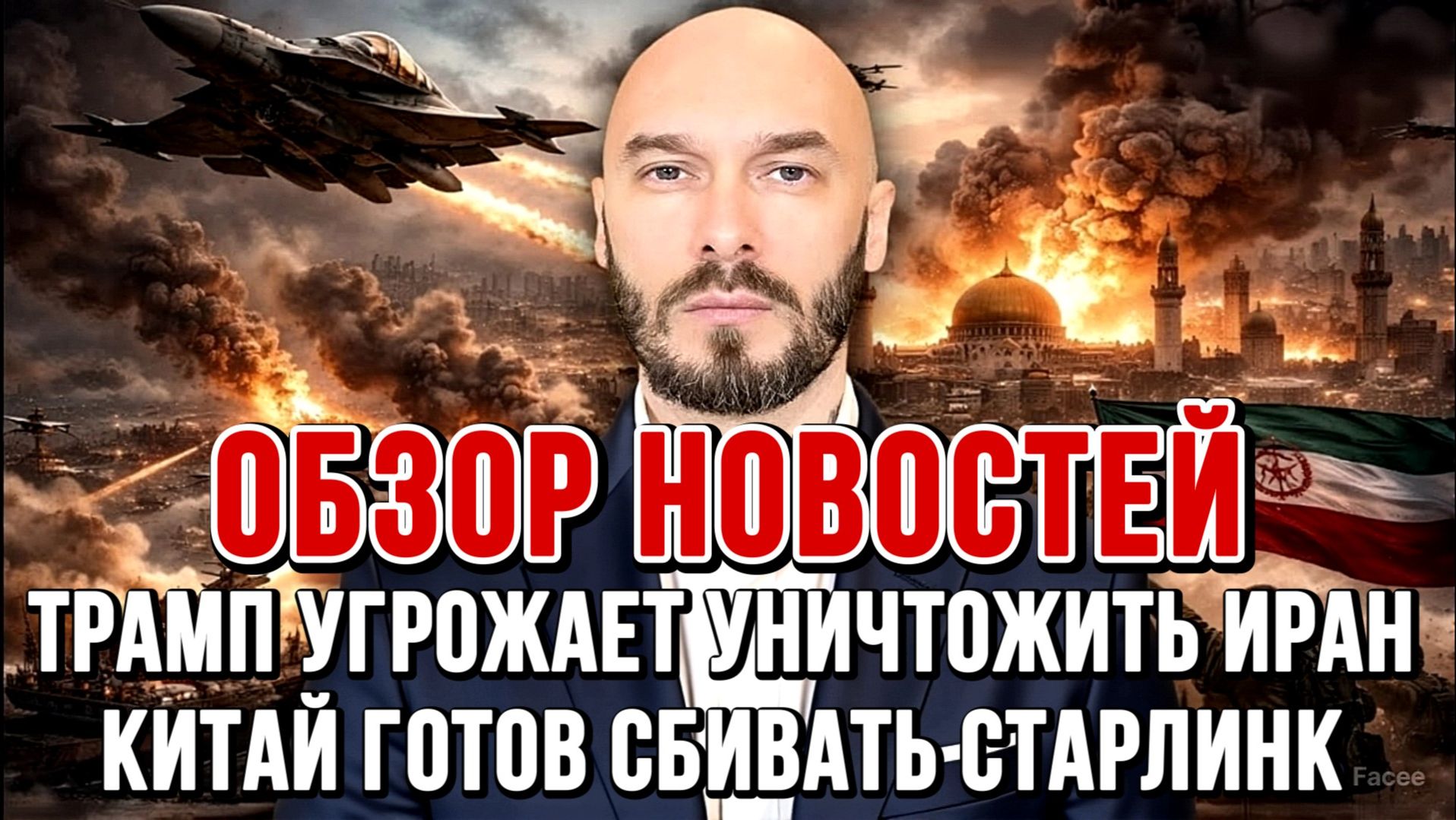 ТРАМП УГРОЖАЕТ УНИЧТОЖИТЬ ИРАН, КИТАЙ ГОТОВ СБИВАТЬ СТАРЛИНК / НИКОЛАЙ ЛИЛИН новости сводки