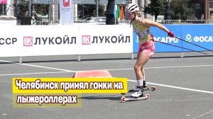 Челябинск принял гонки на лыжероллерах