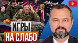 ШЕЛЕС / ГОЛЬДАРБ: ПСАРНЯ ЗЕЛЕНСКОГО:Трамп играет на слабо,ТЦК ломают людей,Украину меняют на ракеты