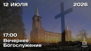 12.07.2026 | Вечернее Богослужение | 17:00
