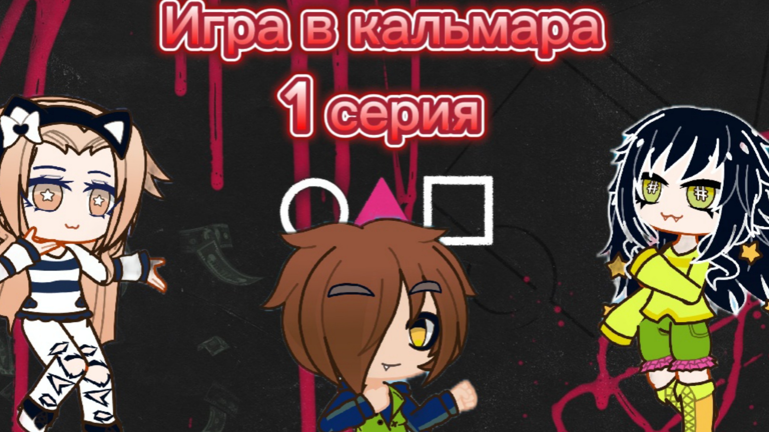Игра 🎲в кальмара🌹. 1 серия. Фильм со озвучкой. смотреть онлайн