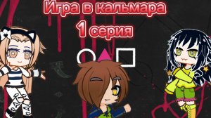 Игра 🎲в кальмара🌹. 1 серия. Фильм со озвучкой.
