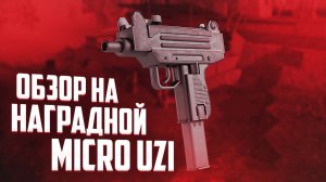 Наградной MICRO UZI в СТАЛЗОН - Стоит ли делать  - STALZONE