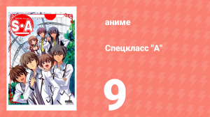 Спецкласс А 9 серия (аниме-сериал, 2008)