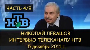 ✅ Н.Левашов: Интервью НТВ 05.12.2011 4/9. Генетическое оружие. Стерилизация молодежи. Пятая колонна