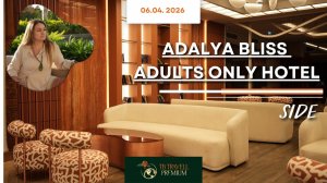ADALYA BLISS 16+ & ADALYA ARTSIDE: Два разных мира одной сети. Обзор-инспекция (апрель 2026)