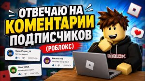 Отвечаю на комментарии подписчиков!