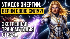 Аштар Шеран - Трансмутация страха в чистую силу: Экстренная практика при упадке энергии