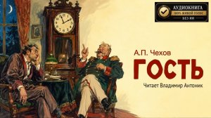 «Гость». А.П. Чехов. Аудиокнига. Читает Владимир Антоник