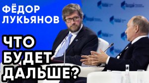 Фёдор ЛУКЬЯНОВ. ЧТО БУДЕТ ДАЛЬШЕ?  |  Двести ФМ