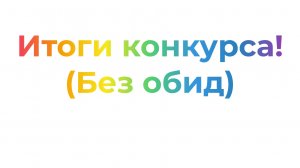 Итоги конкурса!