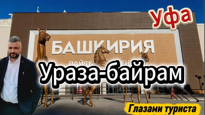 Ураза-байрам г. Уфа Лайфстайл центр Башкирия 31.03.2025г.