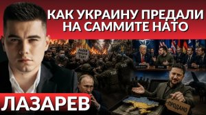 ЛАЗАРЕВ Александр. КАК трамп отлюбил Зеленского.Украину предали на саммите НАТО. ТЦК на волоске