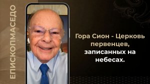 Гора Сион - Церковь первенцев, записанных на небесах - Слово веры епископа Маседо 13.07.2026