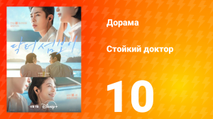 Стойкий доктор 10 серия