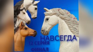 Сериал Навсегда//12 серия//финал//шляйх сериал//лошади шляйх//Karmen studio//