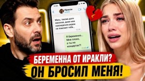 Иракли бросил беременную 22-летнюю модель?
