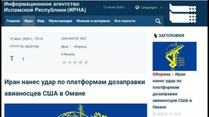 ВКС Ирана нанесли удар по терминалу дозаправки авианосцев США в Омане, 12 июля 2026 года