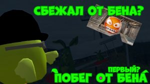 ПОБЕГ ОТ БЕНА ВЫШЕЛ🥳🥳Я первый кто снял видос???моя озвучка🤩🤩#бен #dimonmelon #pocketcode