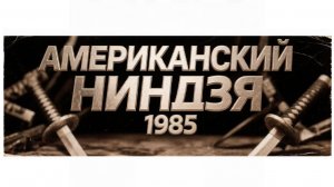 Американский ниндзя 1985