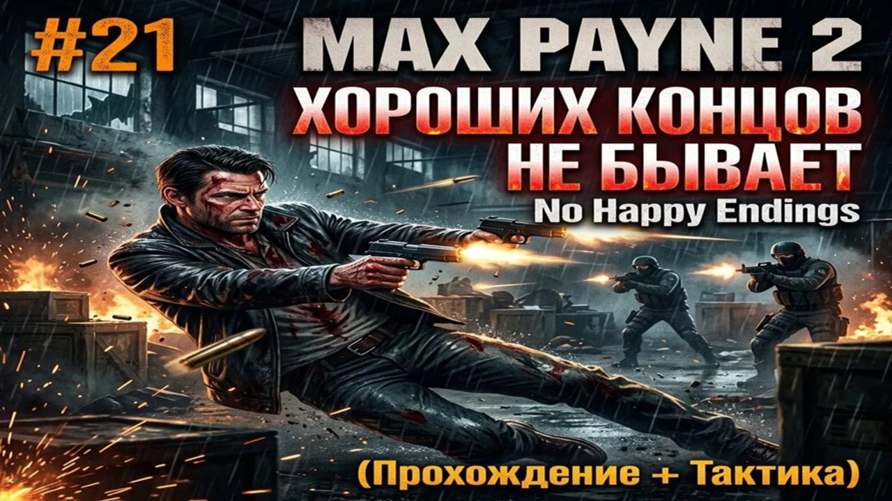 Max Payne 2 — Часть 3 | Глава 6: Хороших концов не бывает (Тактика выживания на Сложно) смотреть онлайн