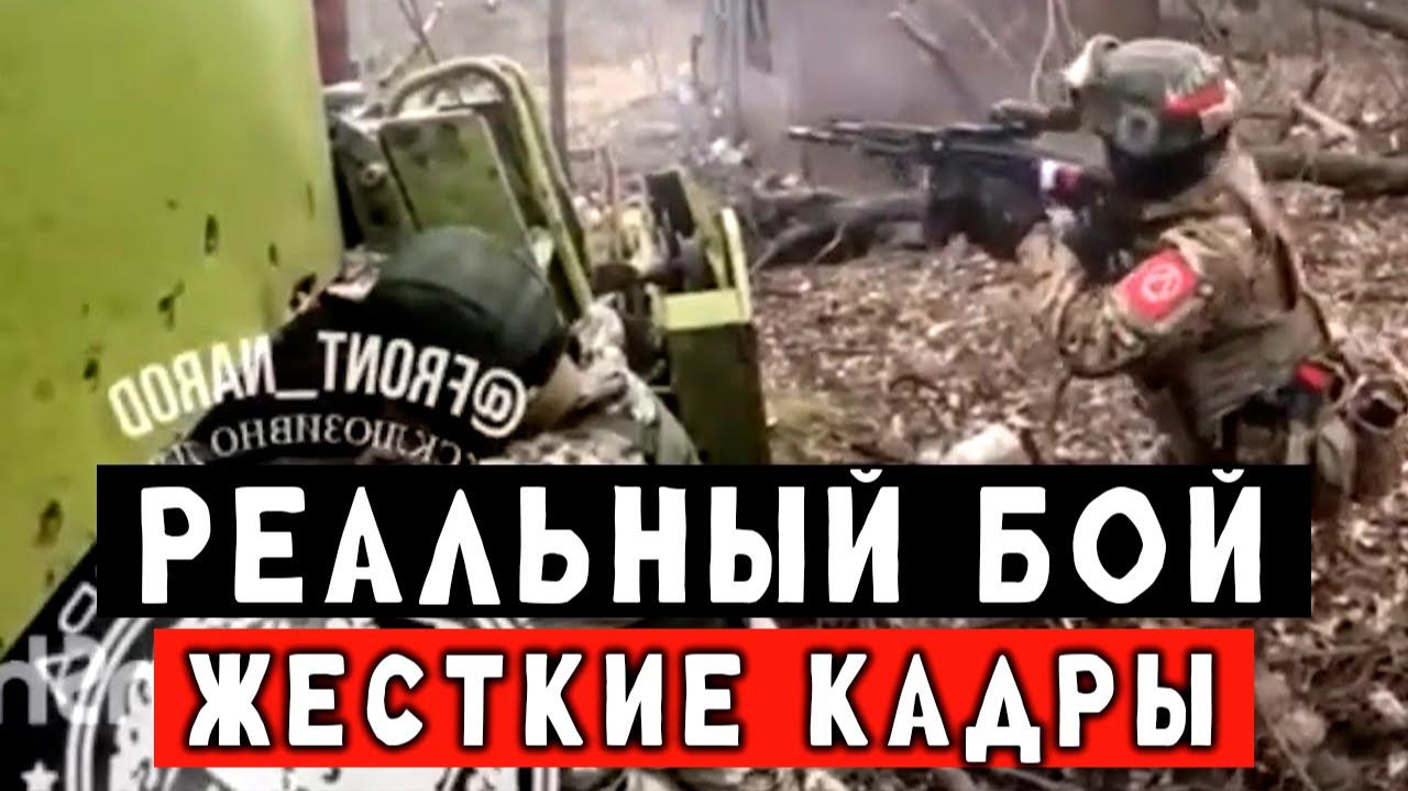 СВО настоящие кадры штурма под адским огнём смотреть онлайн