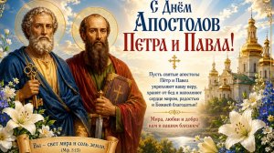 С днём святых Петра и Павла. Самая лучшая музыкальная открытка.