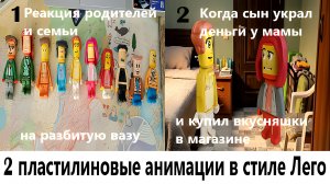 2 пластилиновые анимации в стиле Лего