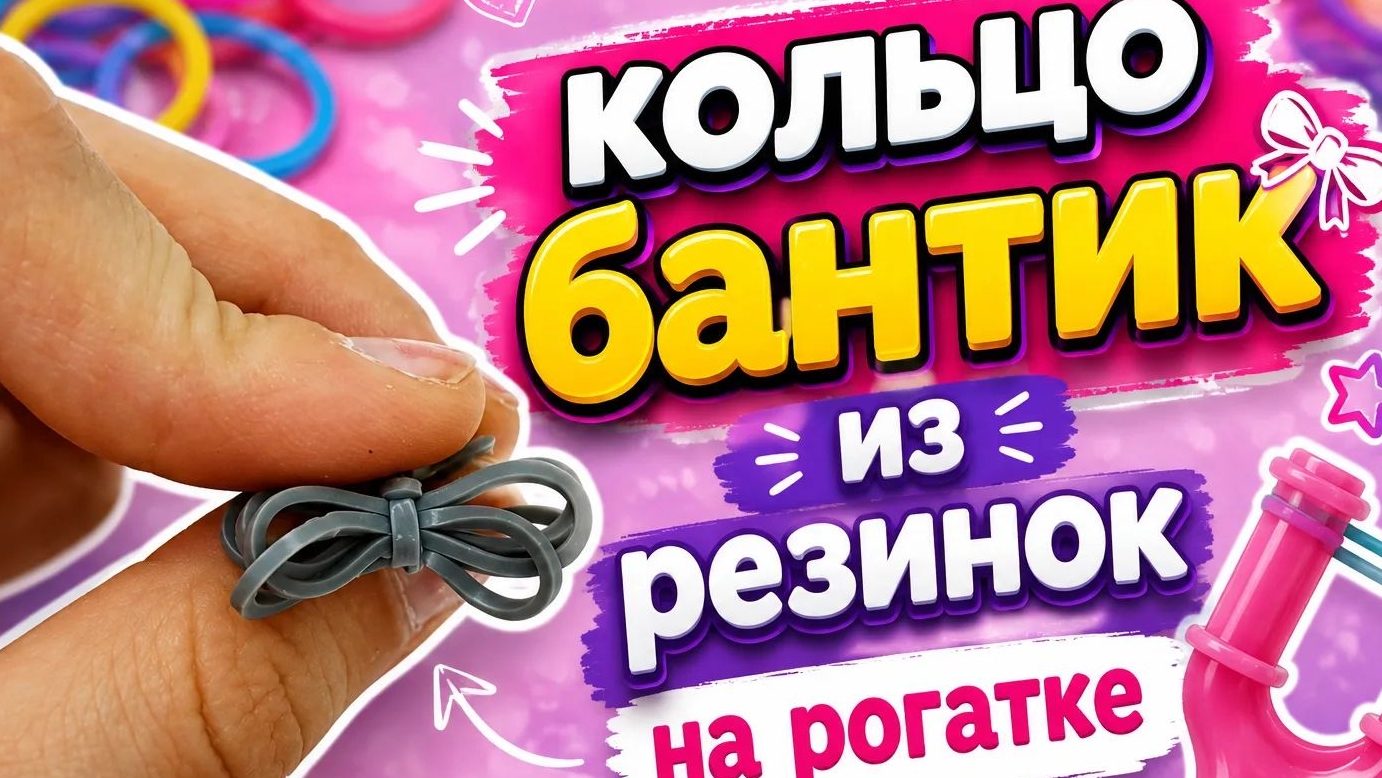 плету из резинок кольцо бантик на рогатке