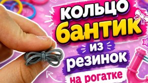 плету из резинок кольцо бантик на рогатке