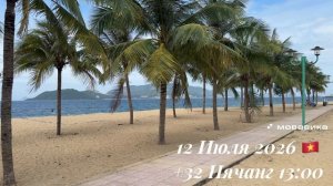 12 Июля 2026 🇻🇳 +32 Нячанг 13:00 ☀️⛅️