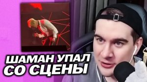 БРАТИШКИН СМОТРИТ КАК ШАМАН УПАЛ СО СЦЕНЫ