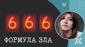 (Букпросвет)Формула зла. 666