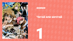 Читай или мечтай 1 серия (аниме-сериал, 2003)