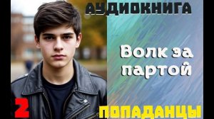 АУДИОКНИГА//ПОПАДАНЦЫ - ВОЛК ЗА ПАРТОЙ (Книга 2)