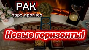 РАК - НОВАЯ СЧАСТЛИВАЯ ЖИЗНЬ! с 16 по 31 июля 2026г. Таро прогноз.