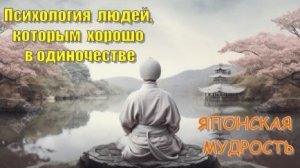 Психология людей, которым хорошо в одиночестве | Японская Мудрость