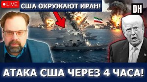 Иран бросает вызов Трампу, США направляют 20 военных кораблей — война через часы | Слебода