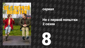 Не с первой попытки 2 сезон 8 серия «Мне страшно» (сериал, 2020)
