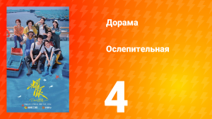 Ослепительно 4 серия