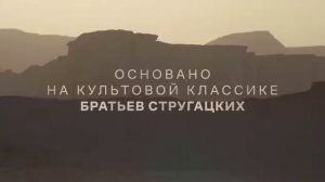 «ТРУДНО БЫТЬ БОГОМ». Тизер отечественного сериала