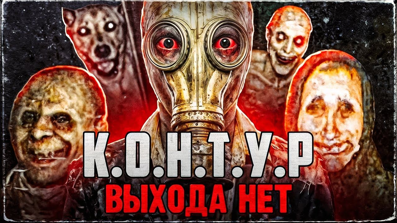 ТЕБЕ НЕ ВЫБРАТЬСЯ ИЗ ЭТОГО МЕСТА! Аналоговый Хоррор К.О.Н.Т.У.Р.