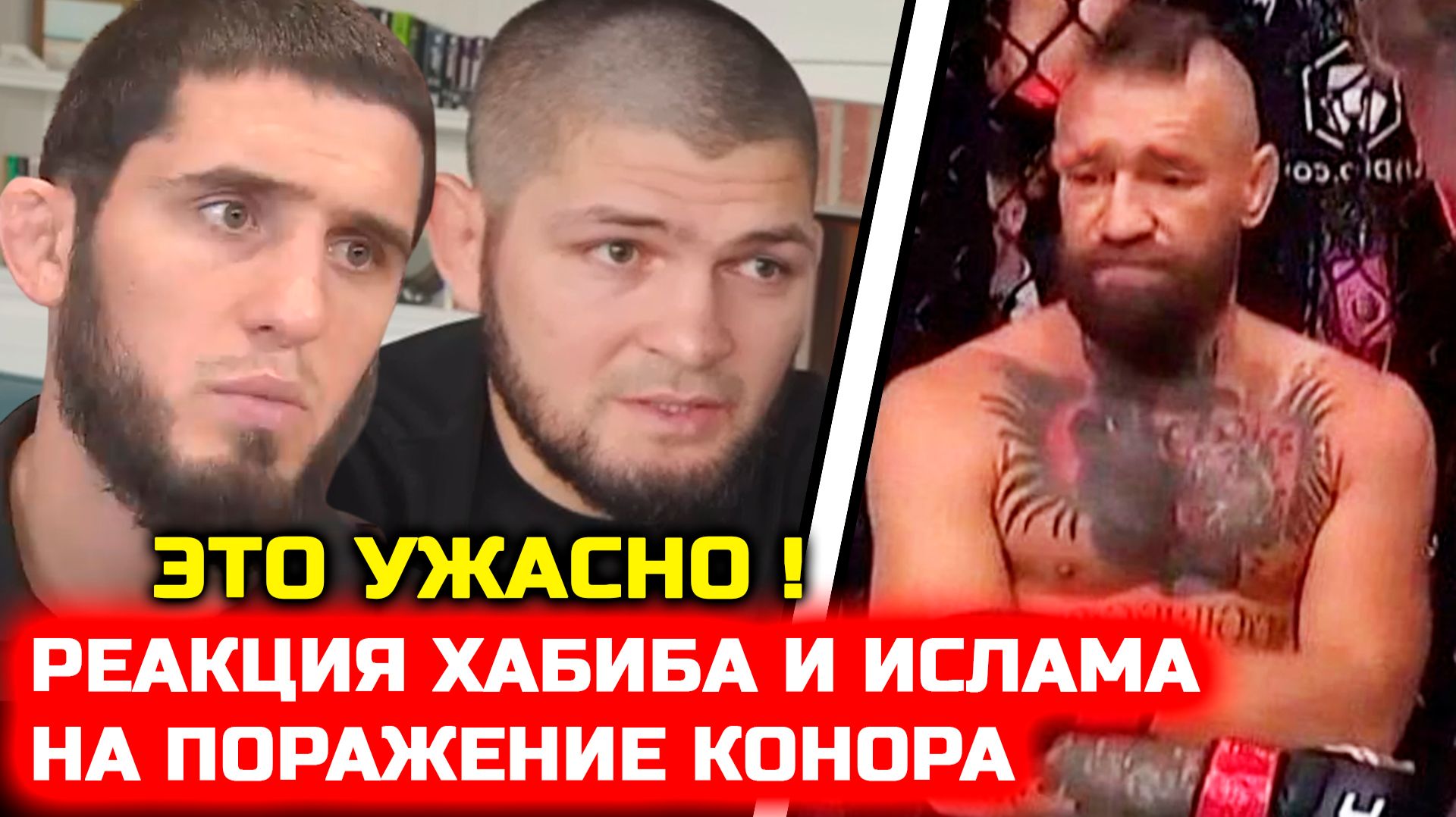 Хабиб и Ислам отреагировали на поражение Конора ! конор макгрегор макс холлоуэй юфс 329 смотреть онлайн