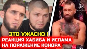 Хабиб и Ислам отреагировали на поражение Конора ! конор макгрегор макс холлоуэй юфс 329
