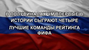 В полуфиналах ЧМ впервые в истории сыграют четыре лучшие команды рейтинга ФИФА