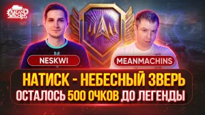 НАТИСК — НЕБЕСНЫЙ ЗВЕРЬ...СУПЕР-ФИНАЛ● MeanMachins и Neskwi Вместе в Легенды