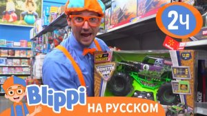Учим цвета в магазине игрушек _ 2 часа _ Изучай этот мир вместе с Блиппи _ Обучающие
