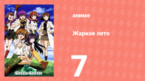 Жаркое лето 7 серия (аниме-сериал, 2003)